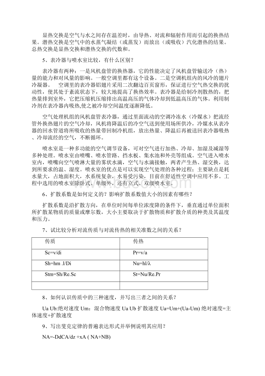 热质交换原理与设备名词解释及课后第二章习题教学相关.docx_第2页