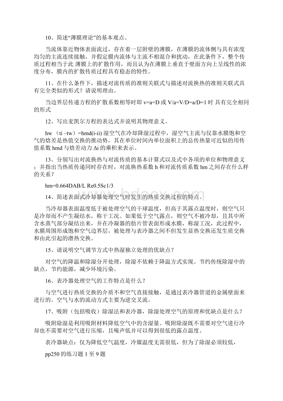 热质交换原理与设备名词解释及课后第二章习题教学相关.docx_第3页