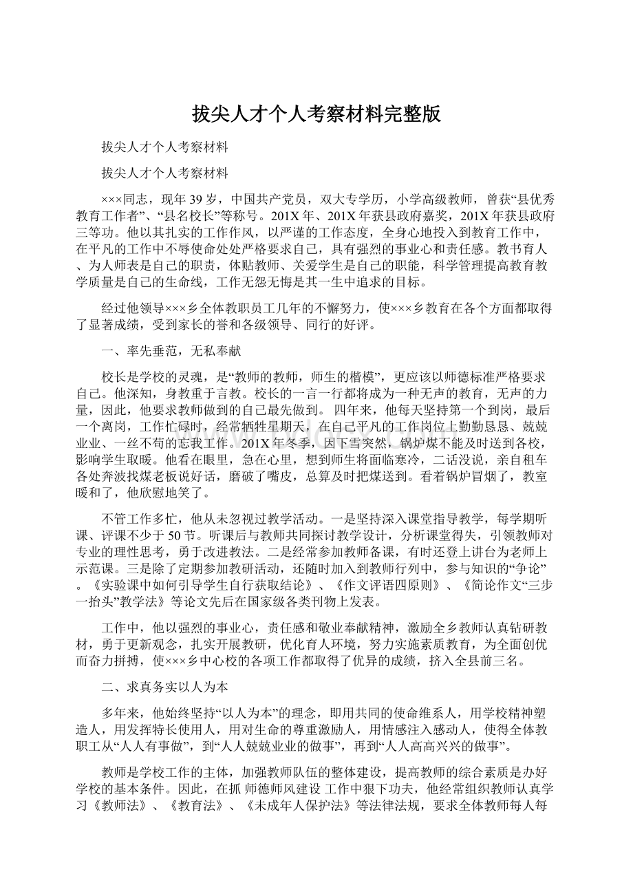 拔尖人才个人考察材料完整版Word格式文档下载.docx