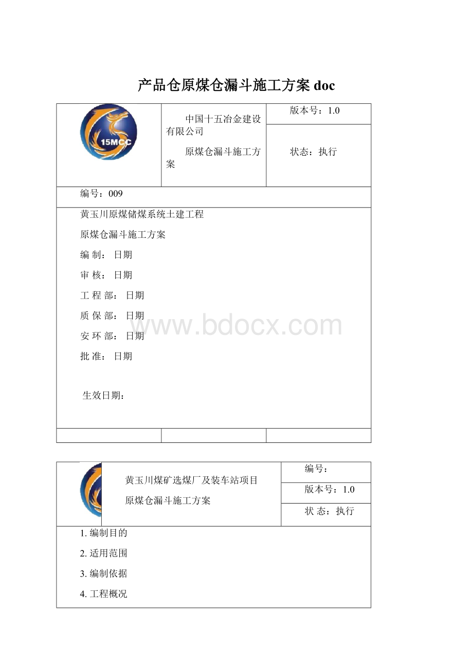 产品仓原煤仓漏斗施工方案doc.docx_第1页