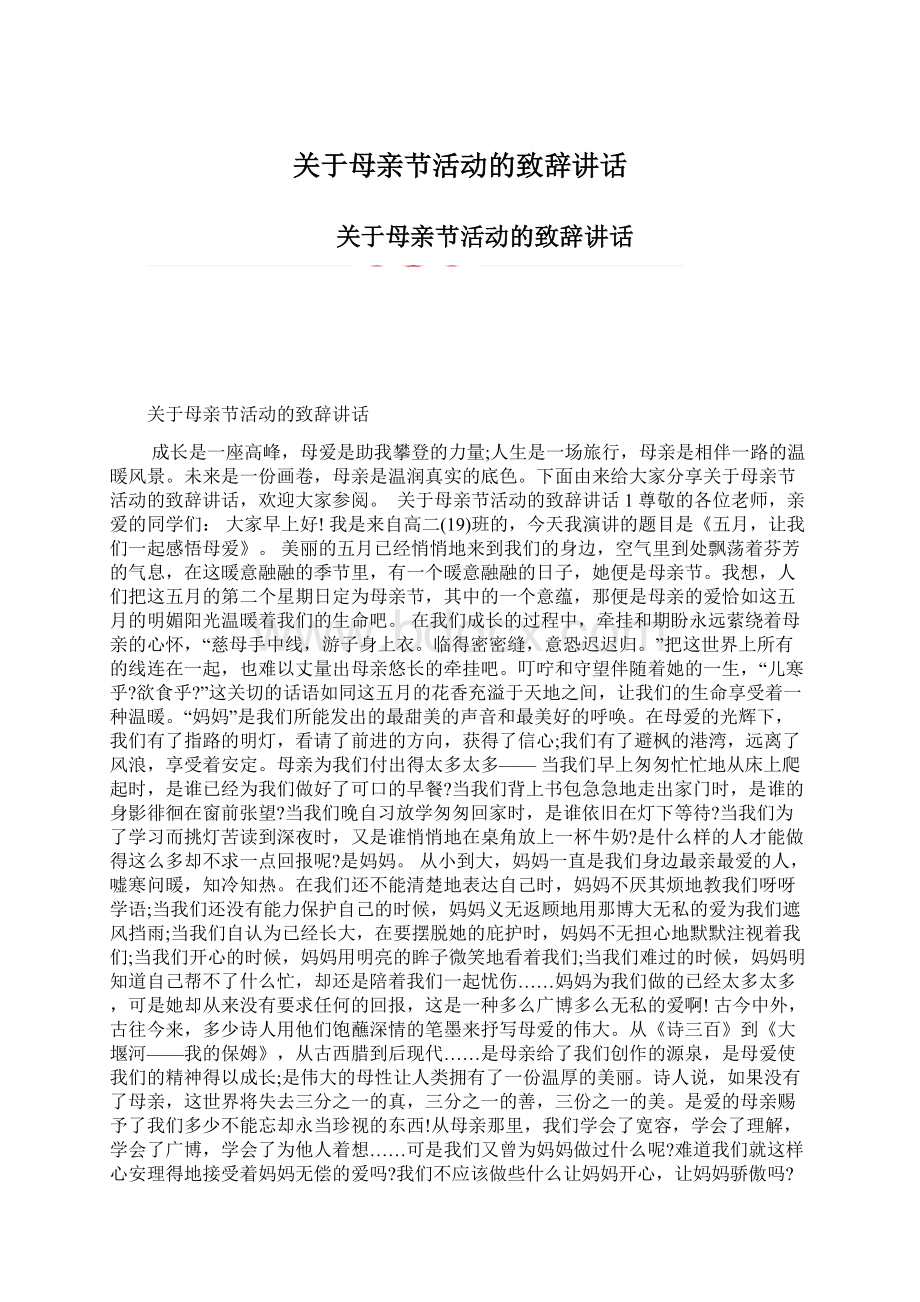 关于母亲节活动的致辞讲话.docx_第1页