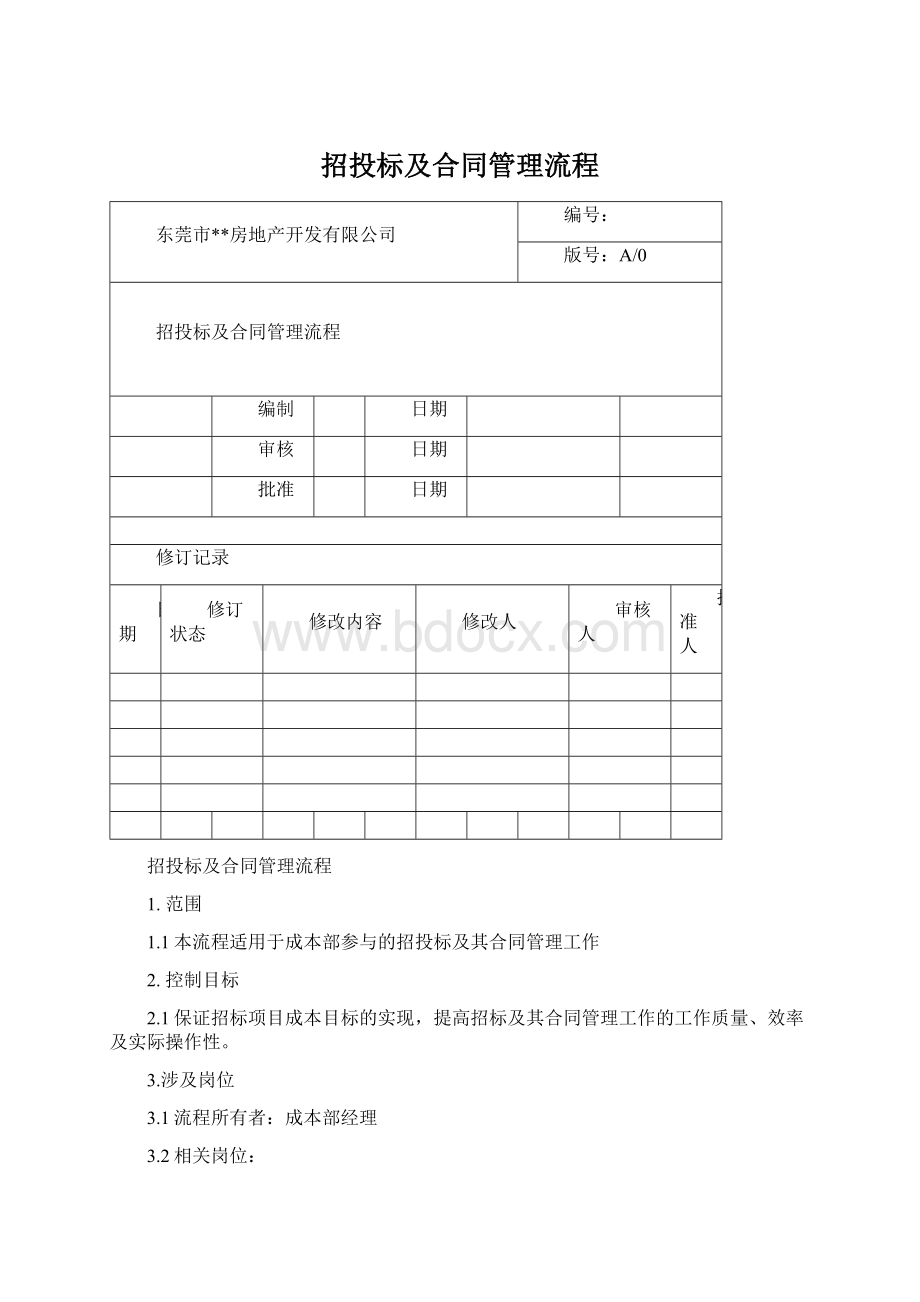 招投标及合同管理流程.docx