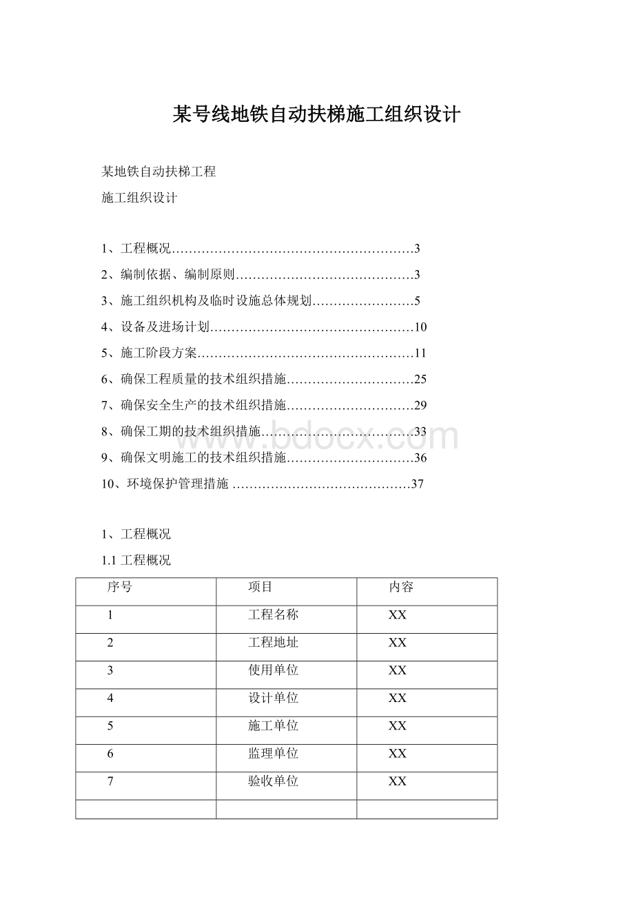 某号线地铁自动扶梯施工组织设计Word下载.docx