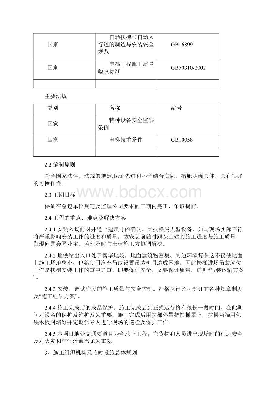 某号线地铁自动扶梯施工组织设计.docx_第3页