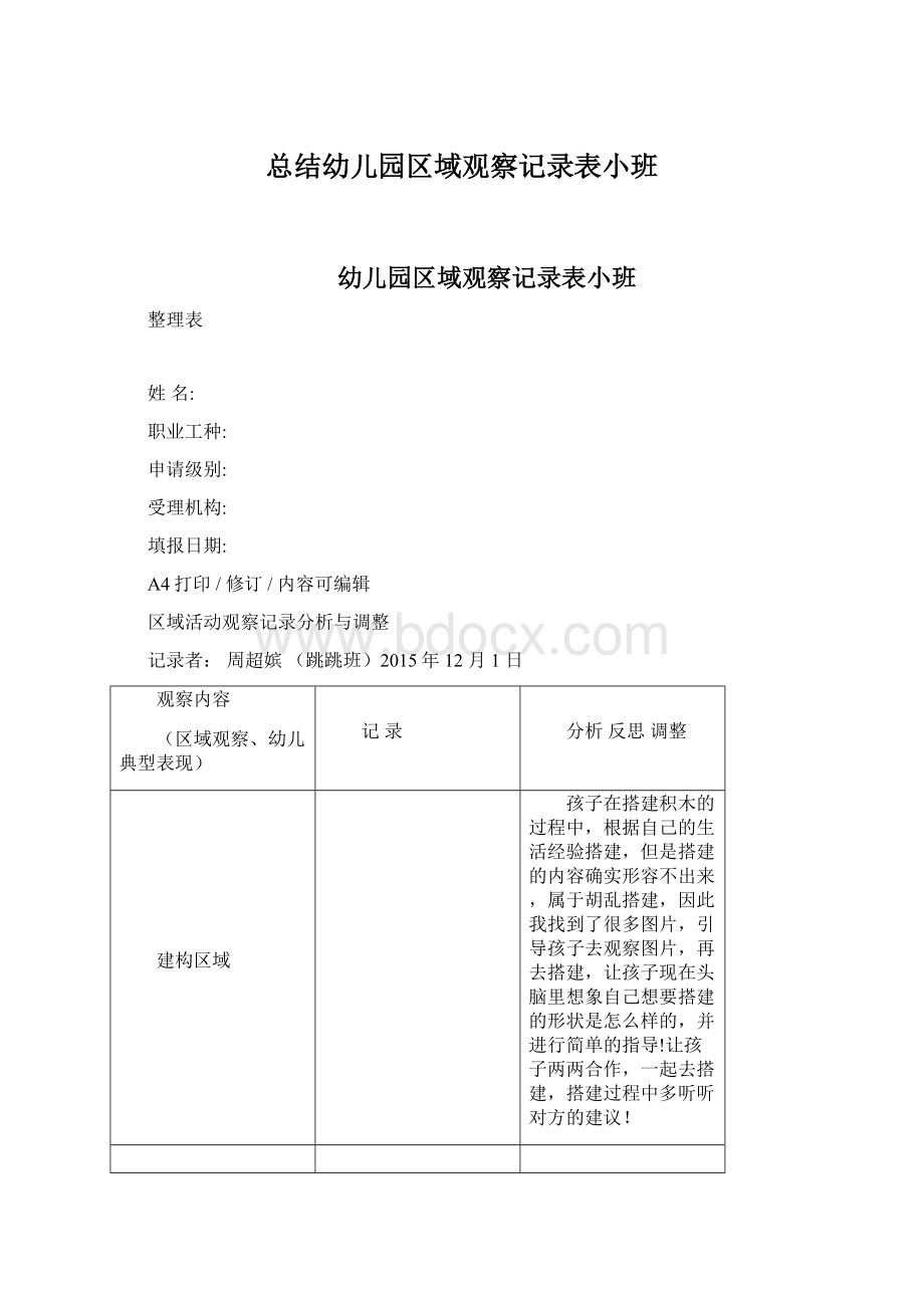 总结幼儿园区域观察记录表小班Word文档下载推荐.docx