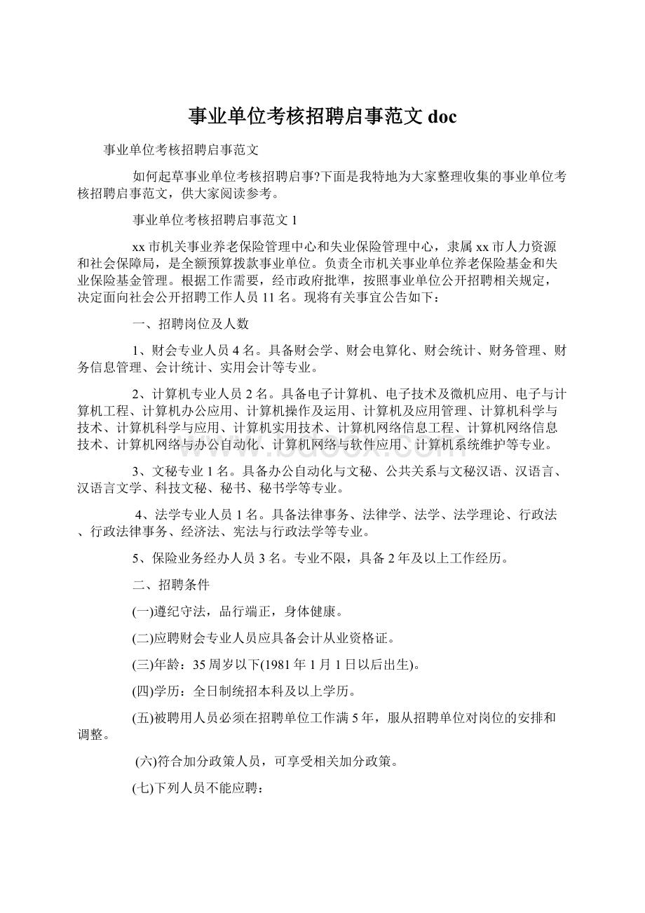 事业单位考核招聘启事范文docWord格式文档下载.docx