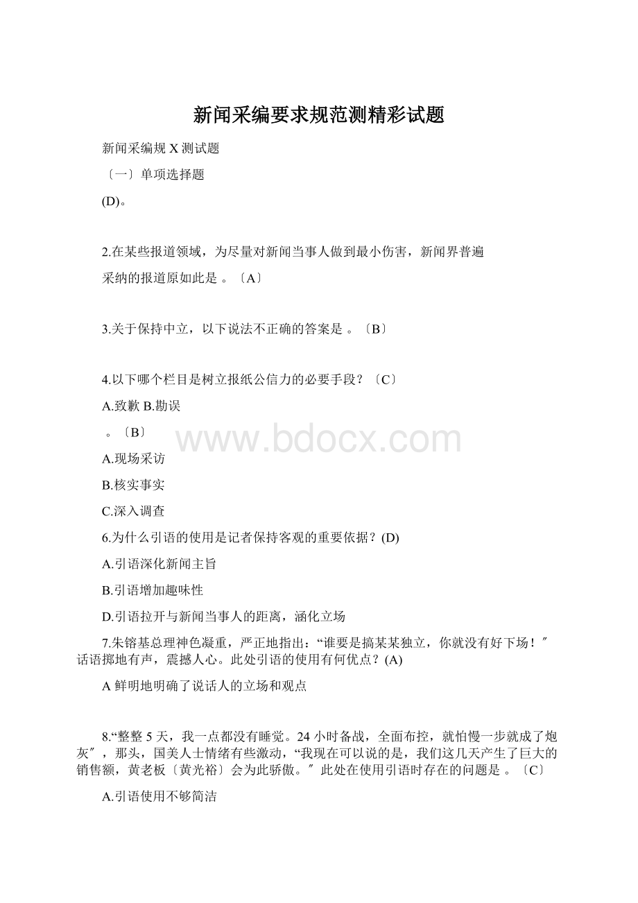 新闻采编要求规范测精彩试题.docx_第1页