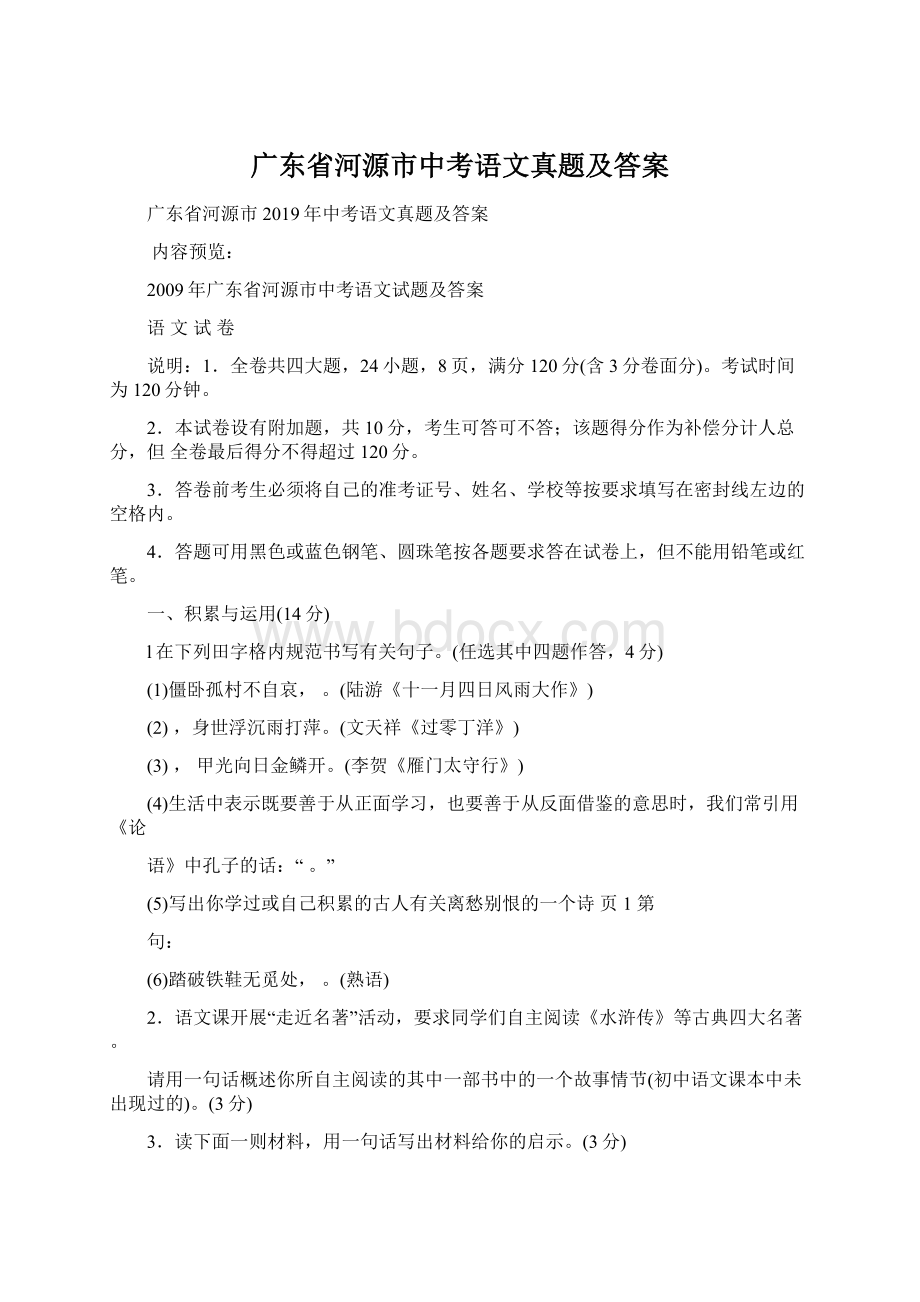 广东省河源市中考语文真题及答案文档格式.docx