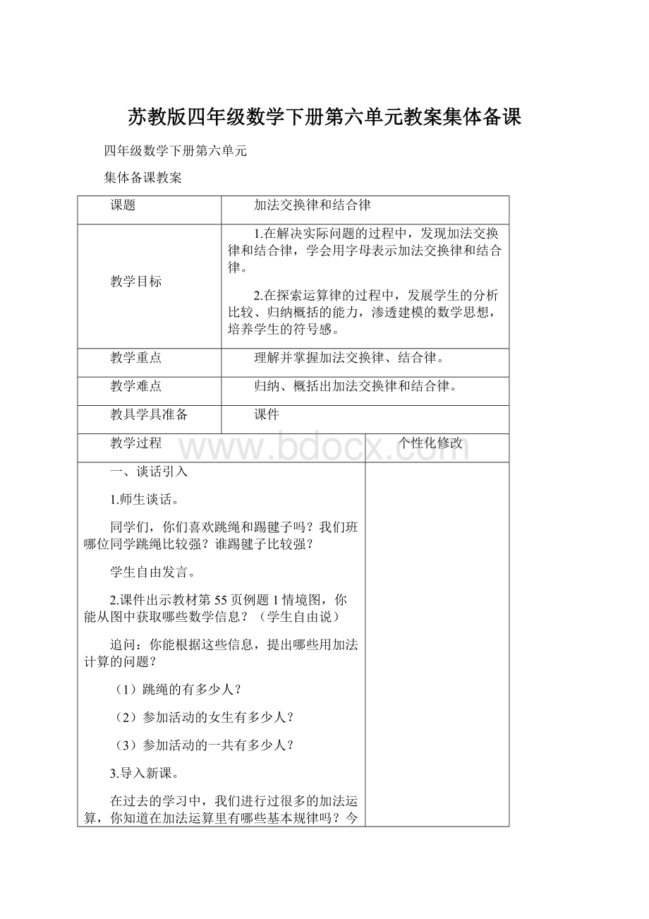 苏教版四年级数学下册第六单元教案集体备课Word下载.docx