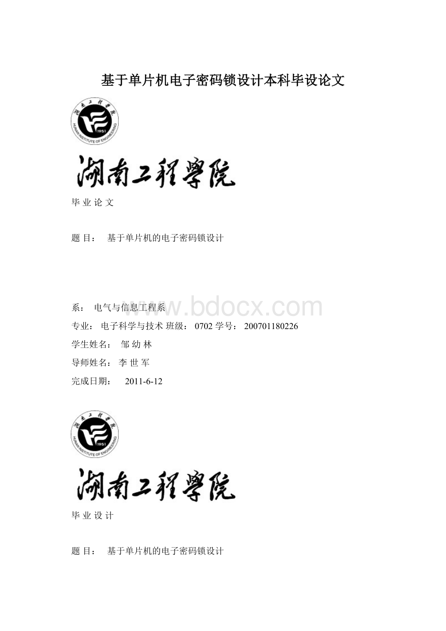 基于单片机电子密码锁设计本科毕设论文.docx_第1页