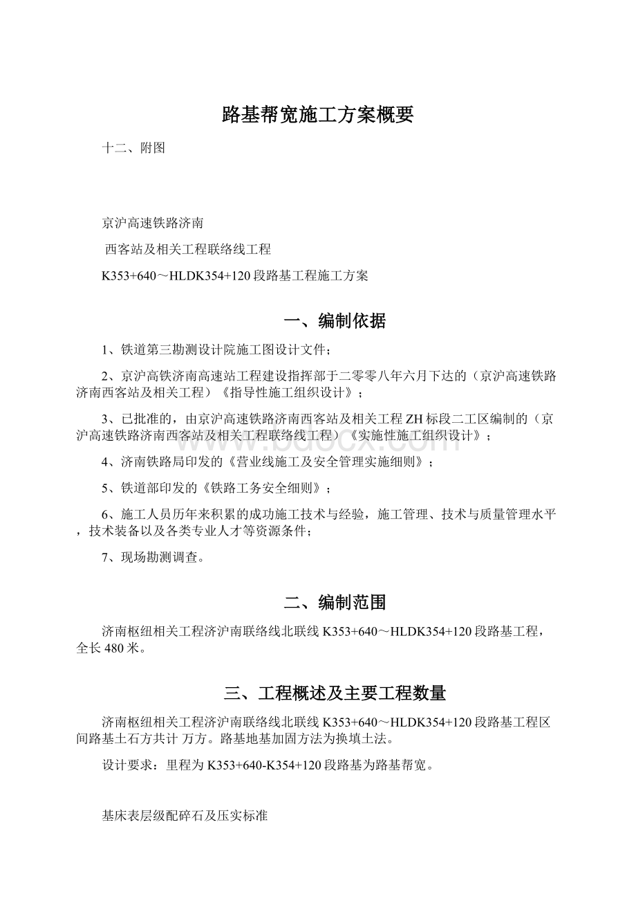 路基帮宽施工方案概要.docx_第1页