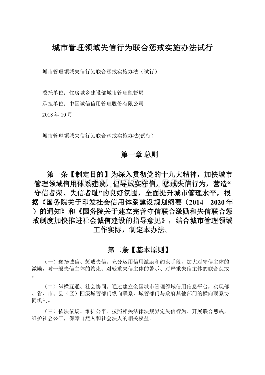 城市管理领域失信行为联合惩戒实施办法试行.docx