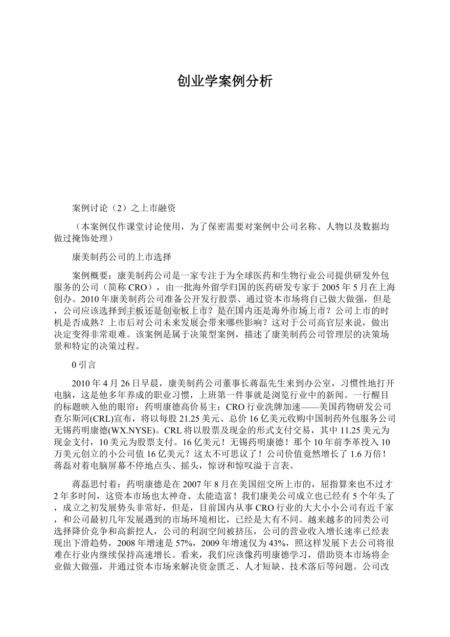 创业学案例分析.docx