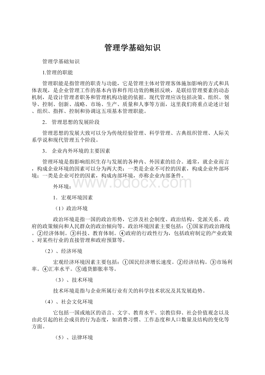 管理学基础知识Word文档下载推荐.docx