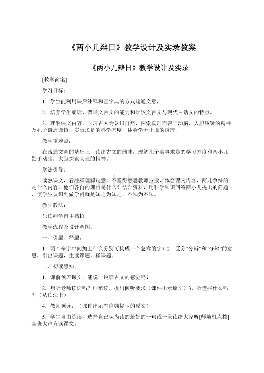 《两小儿辩日》教学设计及实录教案Word文件下载.docx