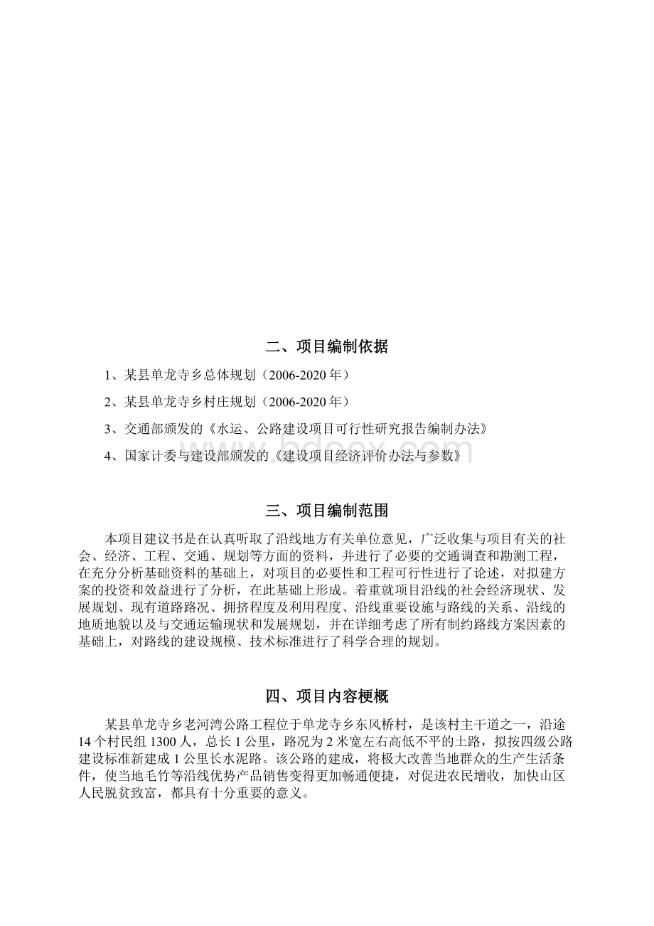 周至县金凤村生产路改造工程项目建议书.docx_第3页