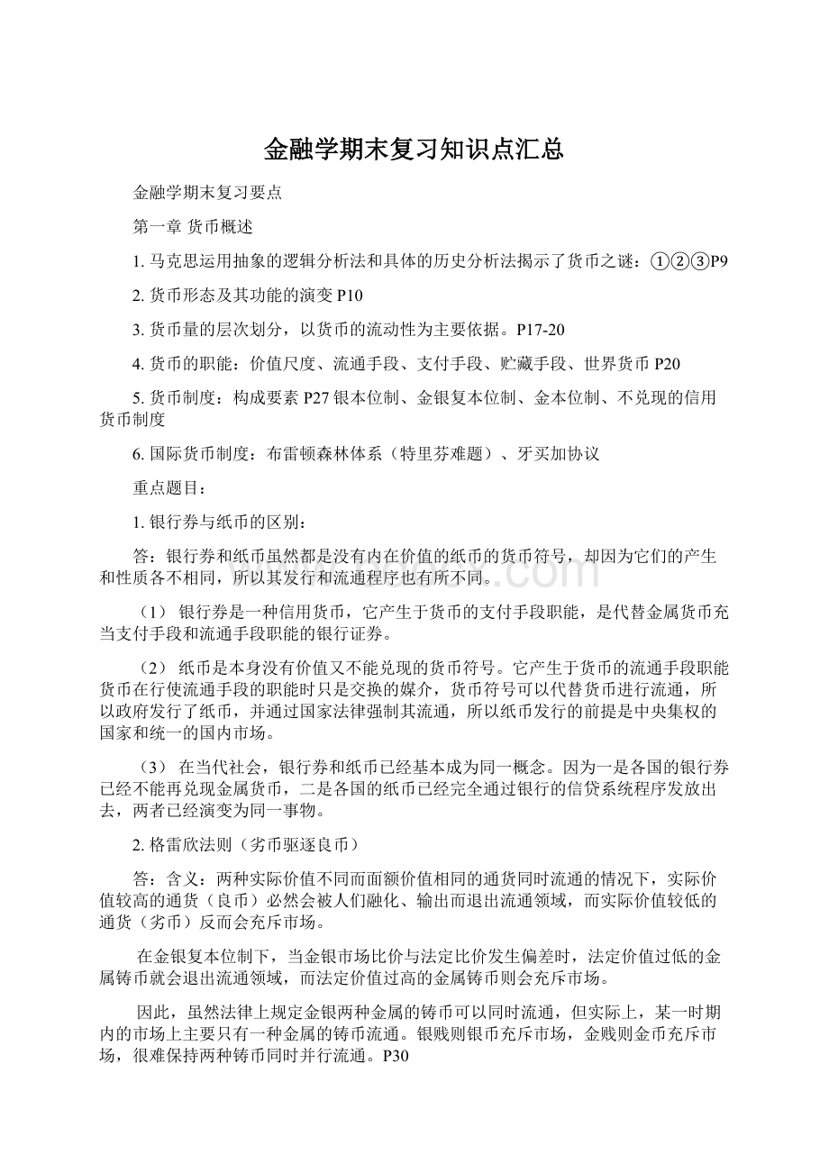 金融学期末复习知识点汇总Word文件下载.docx