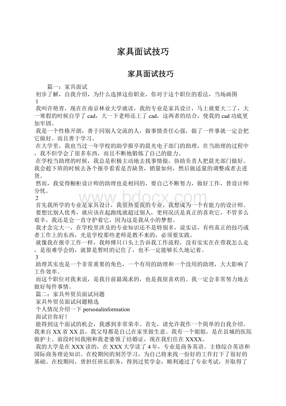 家具面试技巧文档格式.docx_第1页