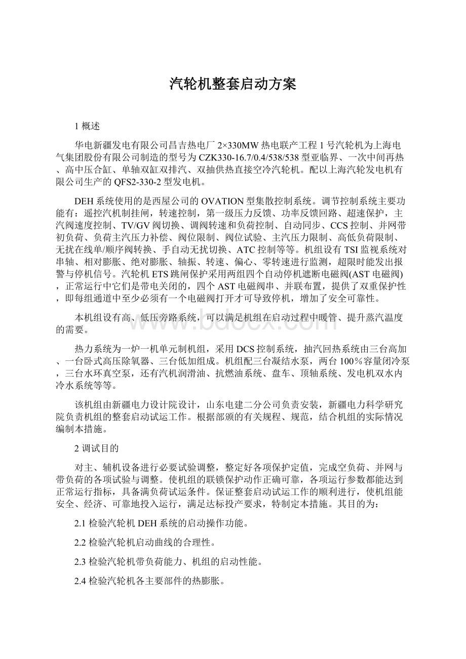 汽轮机整套启动方案.docx