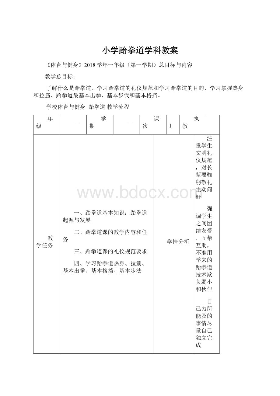 小学跆拳道学科教案Word文档下载推荐.docx