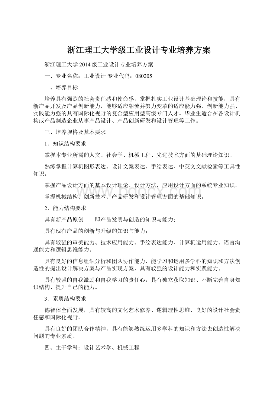 浙江理工大学级工业设计专业培养方案.docx