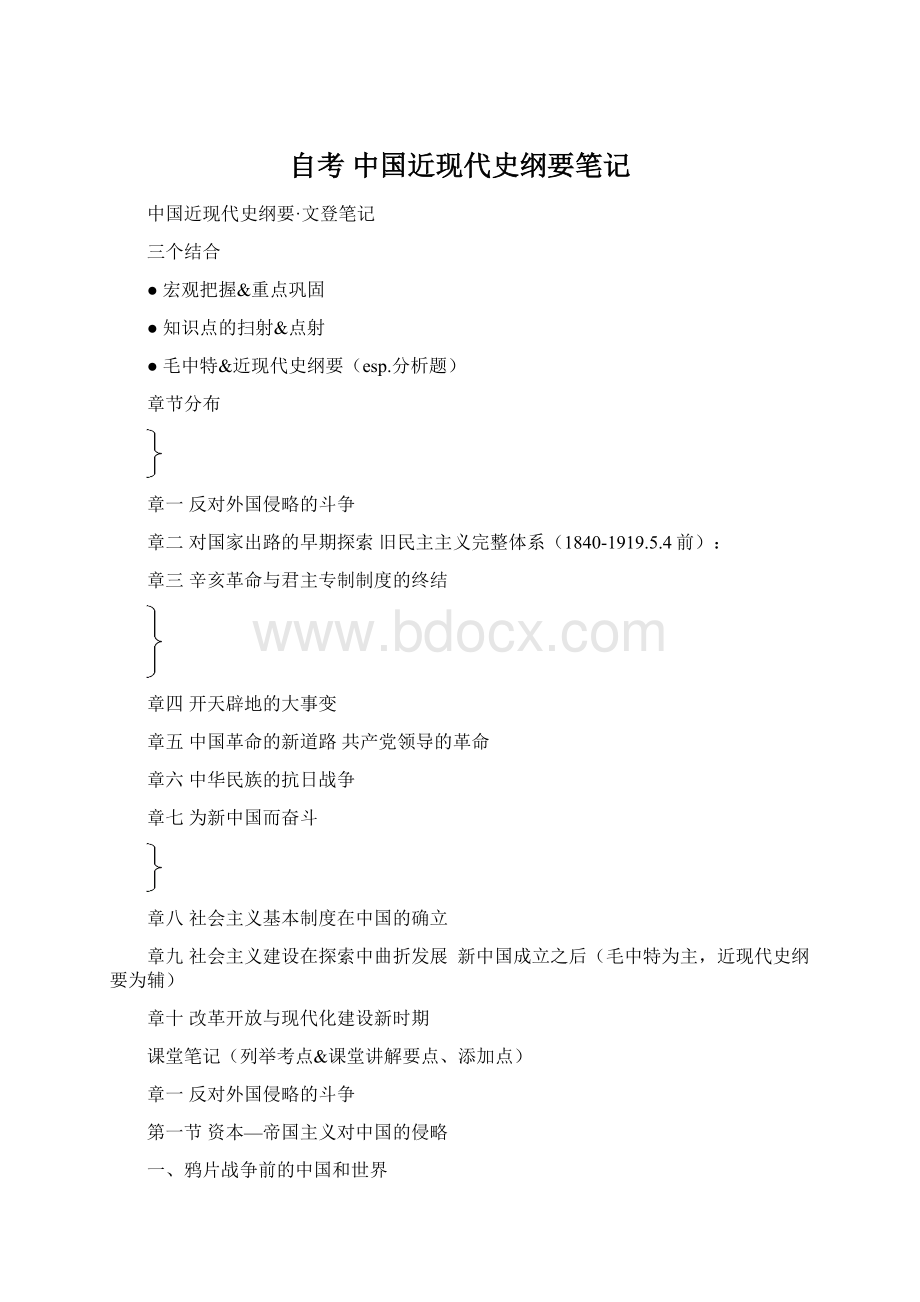 自考 中国近现代史纲要笔记文档格式.docx