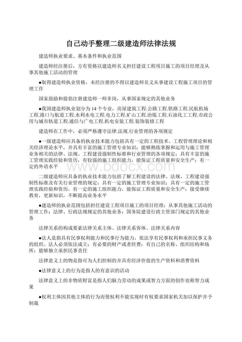 自己动手整理二级建造师法律法规Word文件下载.docx