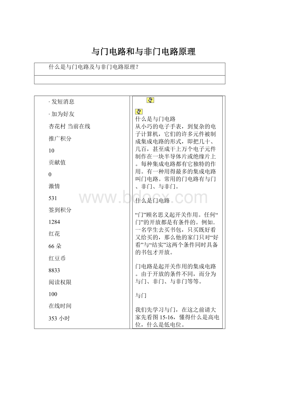 与门电路和与非门电路原理Word文档格式.docx