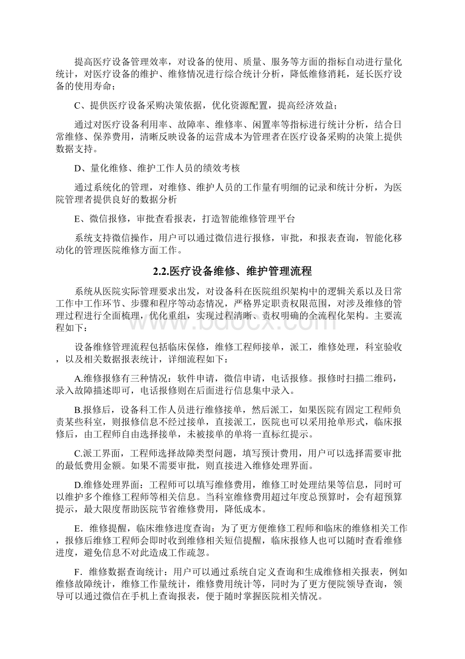 速维软件医院智能维修管理方案Word文件下载.docx_第3页