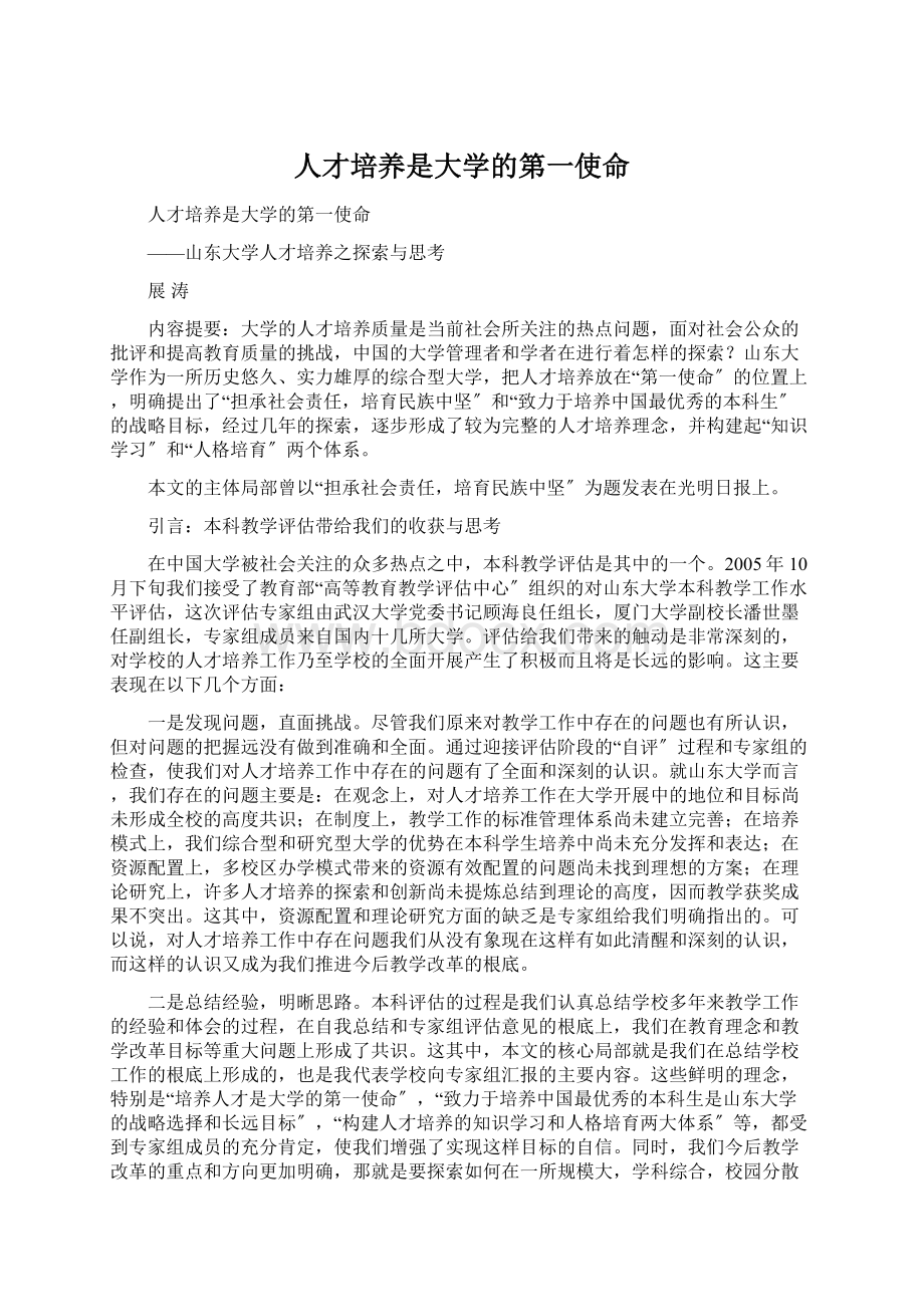 人才培养是大学的第一使命.docx_第1页