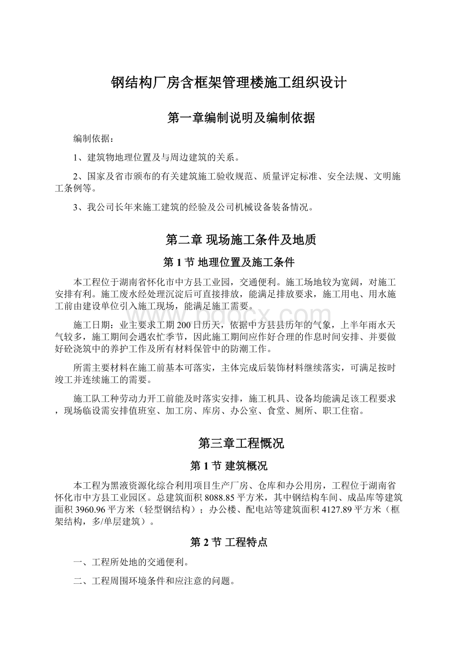 钢结构厂房含框架管理楼施工组织设计.docx_第1页