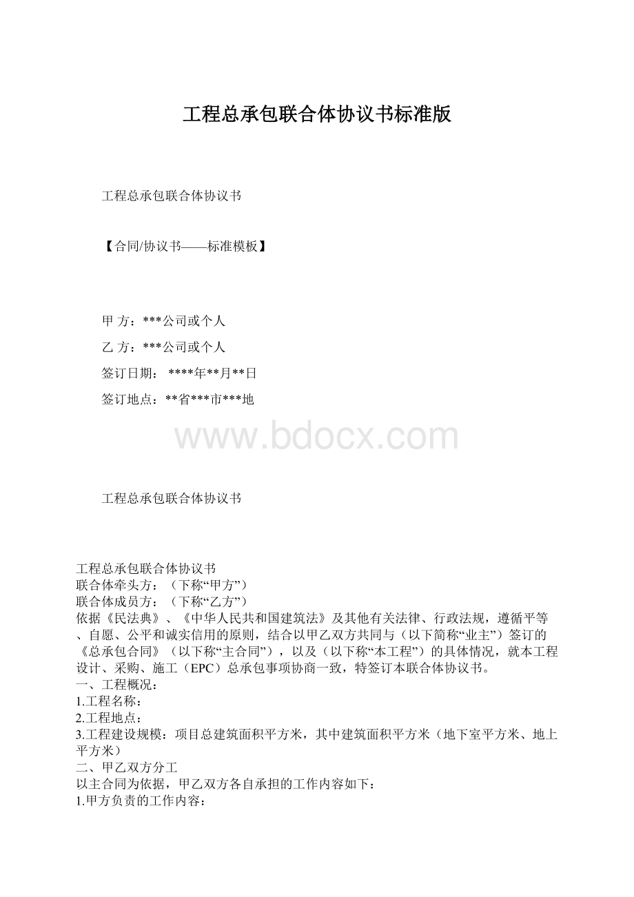 工程总承包联合体协议书标准版文档格式.docx