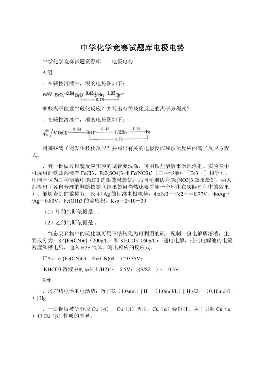 中学化学竞赛试题库电极电势Word文档下载推荐.docx