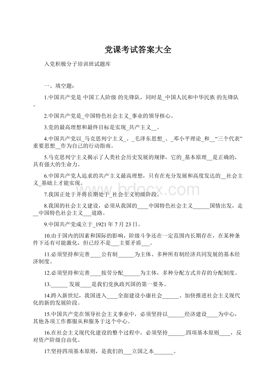 党课考试答案大全文档格式.docx_第1页