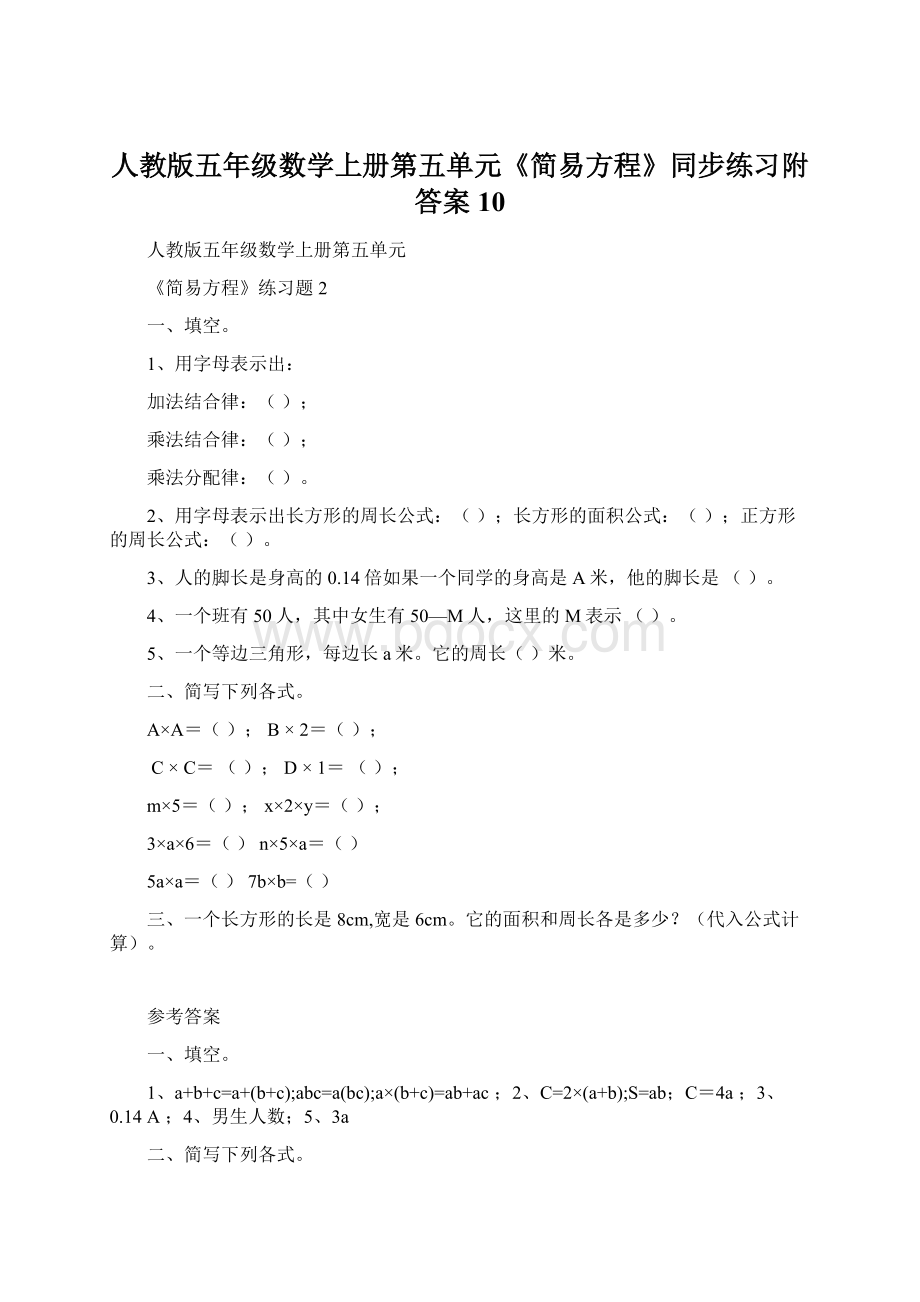 人教版五年级数学上册第五单元《简易方程》同步练习附答案 10Word格式文档下载.docx_第1页