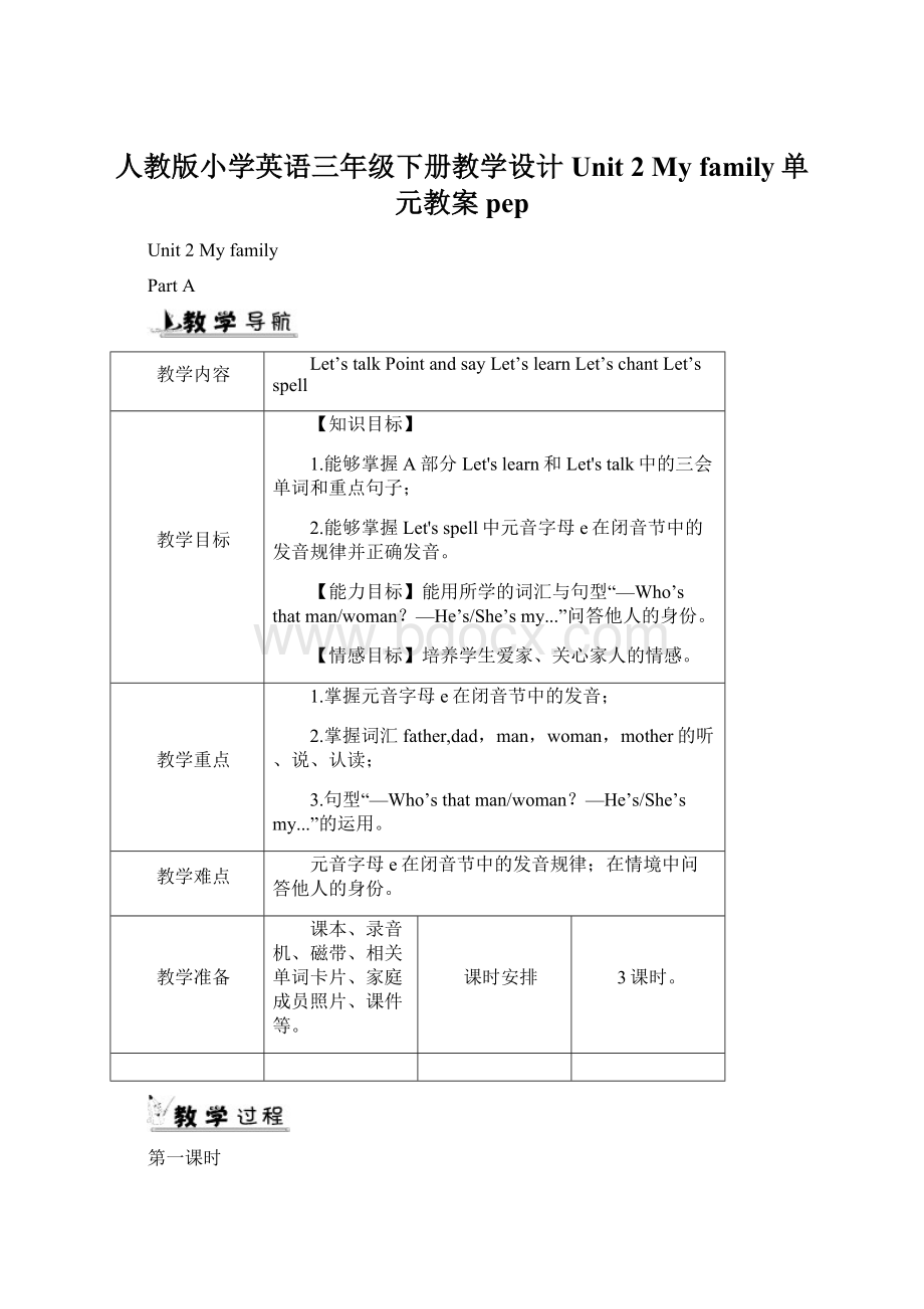 人教版小学英语三年级下册教学设计Unit 2 My family单元教案pep.docx_第1页