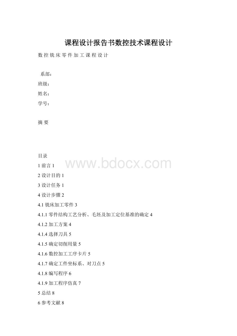 课程设计报告书数控技术课程设计.docx_第1页