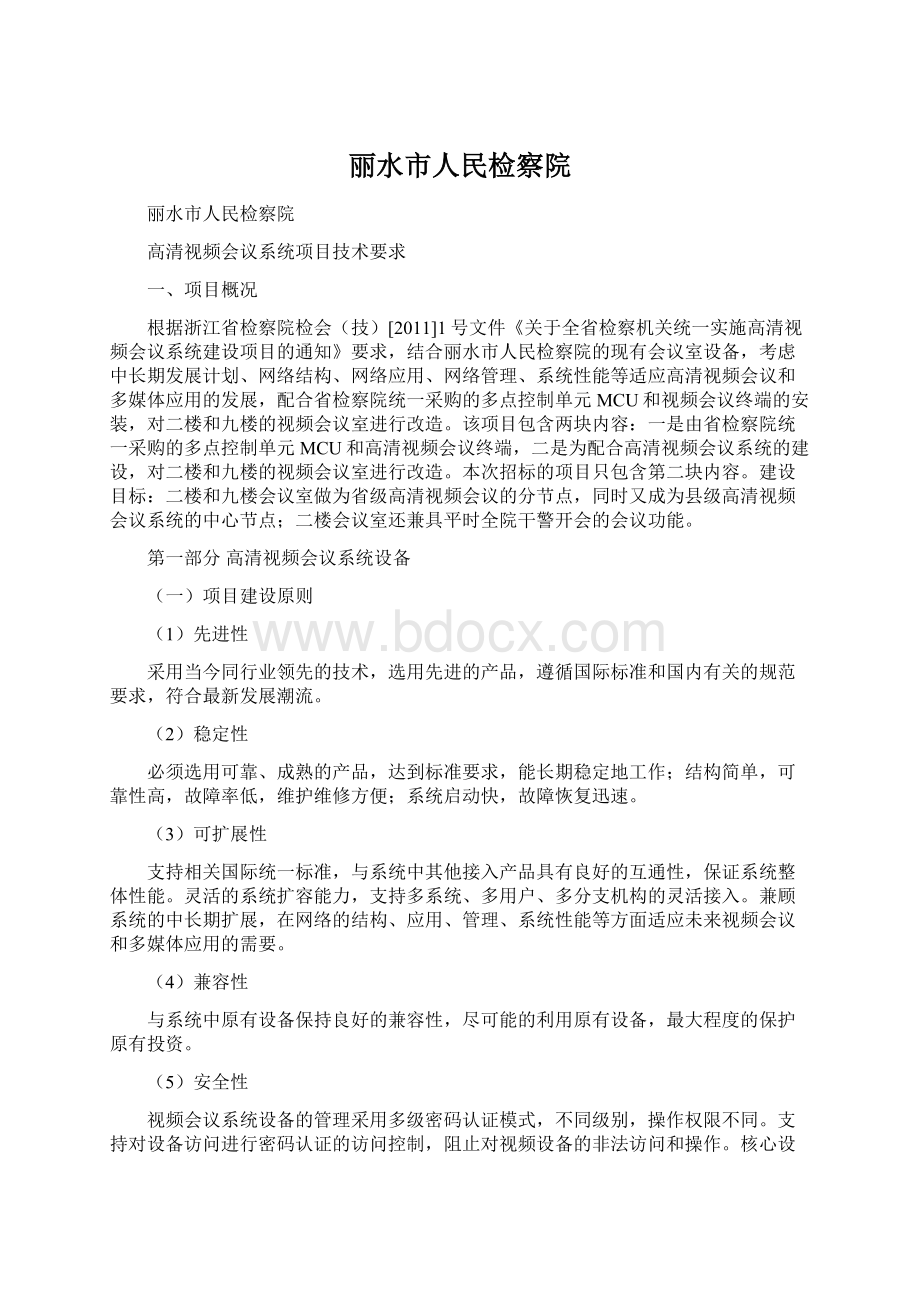 丽水市人民检察院Word文件下载.docx_第1页