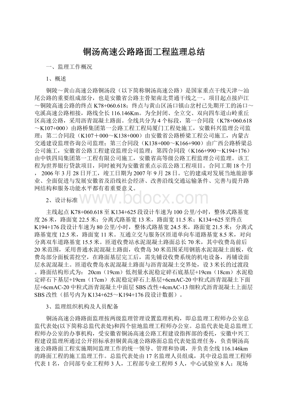 铜汤高速公路路面工程监理总结.docx_第1页