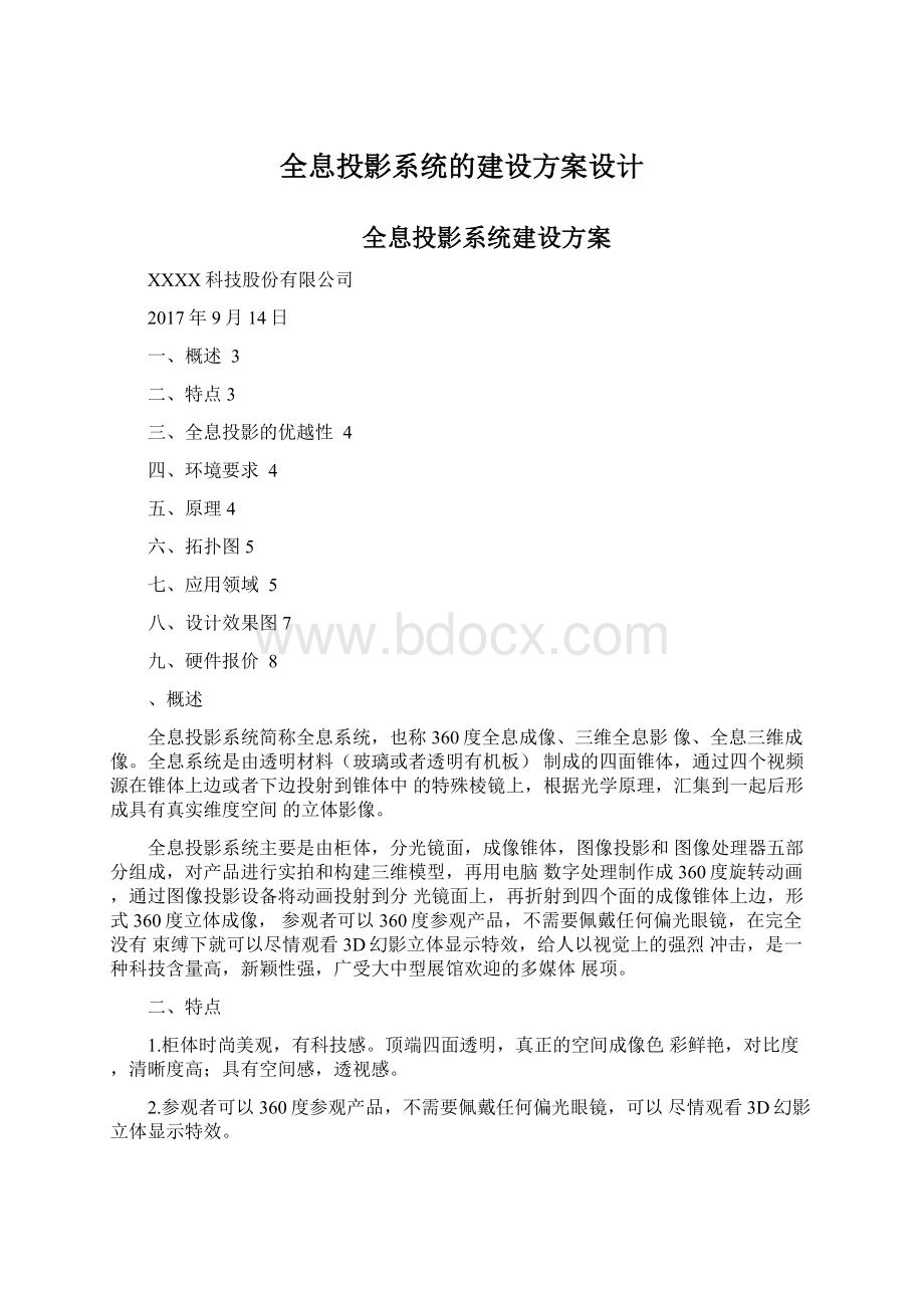 全息投影系统的建设方案设计.docx