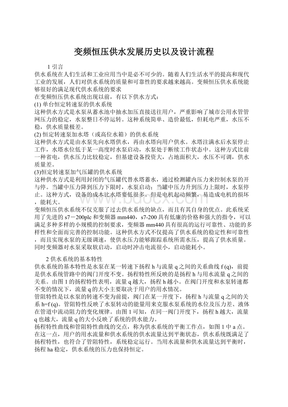 变频恒压供水发展历史以及设计流程Word文档下载推荐.docx