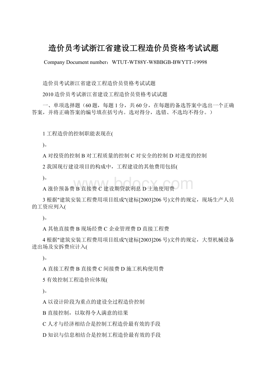 造价员考试浙江省建设工程造价员资格考试试题Word文档下载推荐.docx_第1页