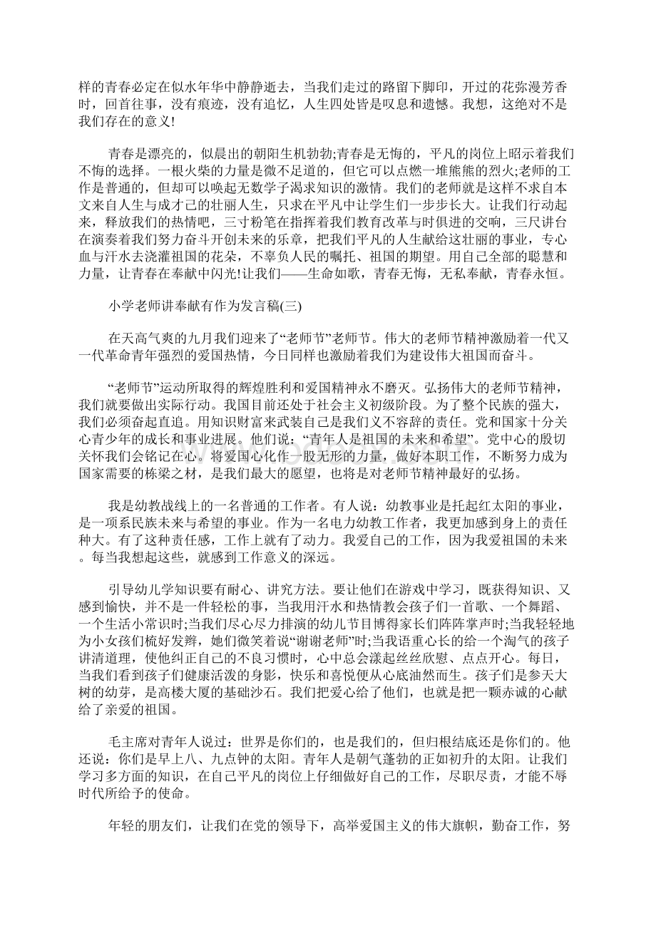 小学教师讲奉献有作为发言稿精选五篇Word文件下载.docx_第3页