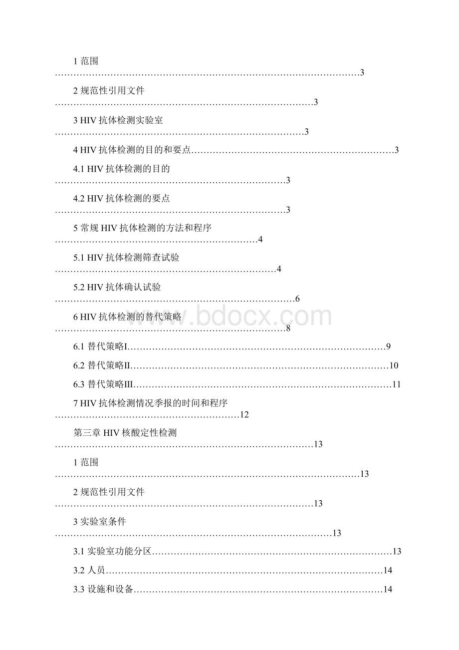 全国艾滋病检测技术规范15960.docx_第3页