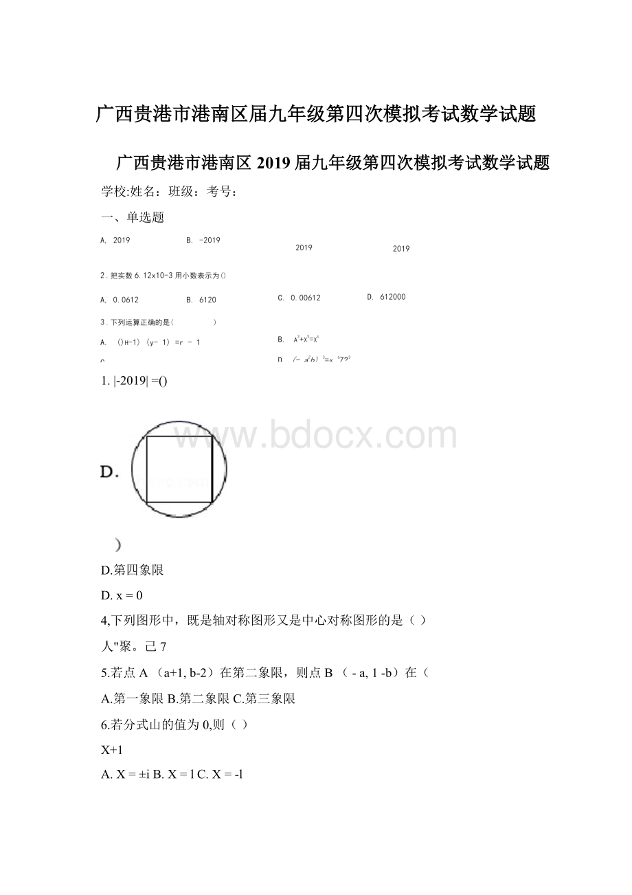 广西贵港市港南区届九年级第四次模拟考试数学试题文档格式.docx