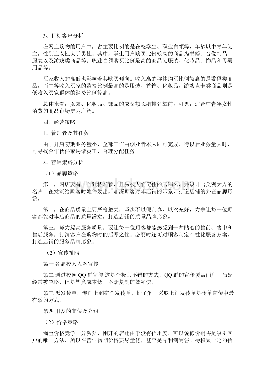 大学生网店创业策划书Word文档格式.docx_第2页