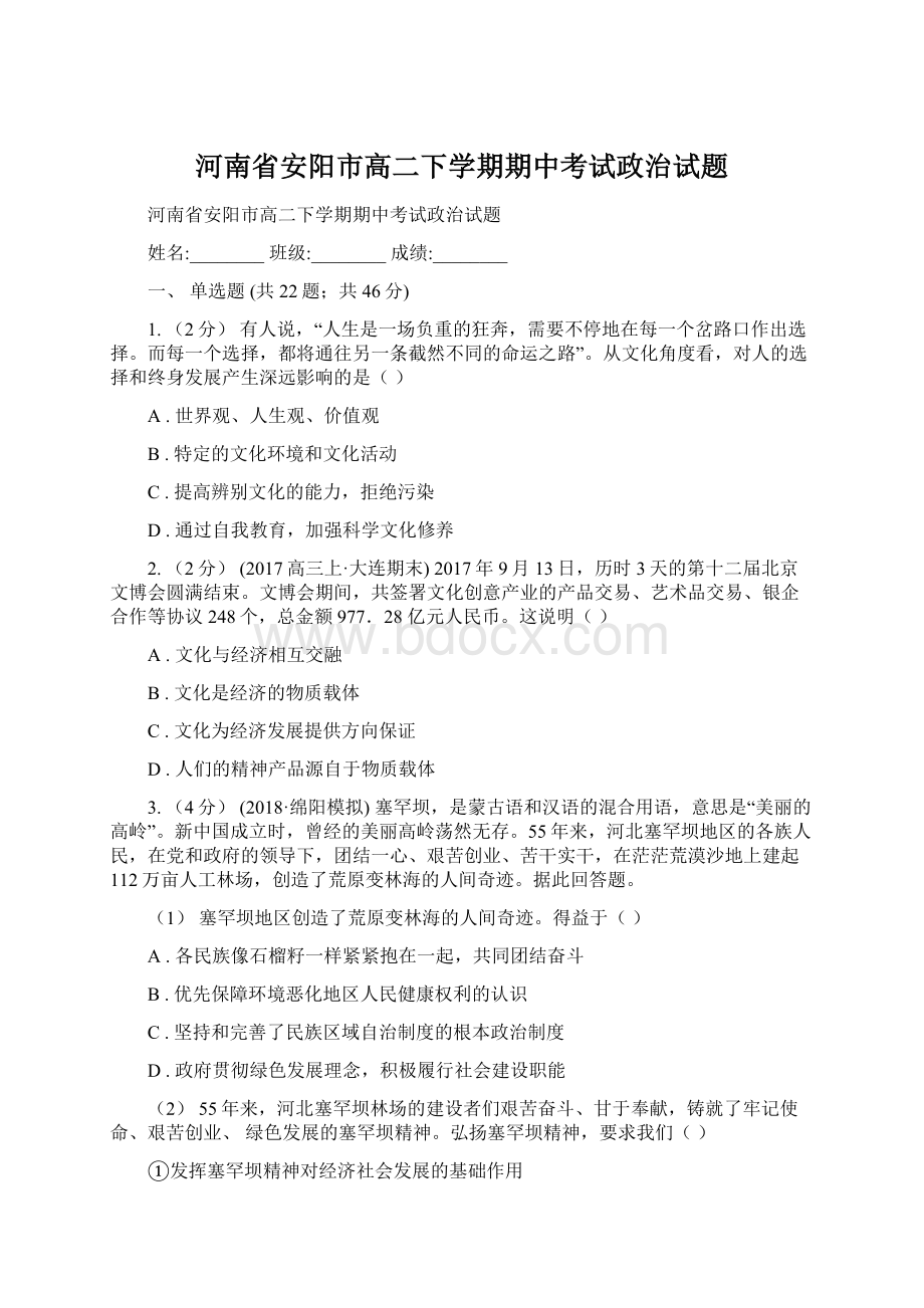 河南省安阳市高二下学期期中考试政治试题.docx_第1页