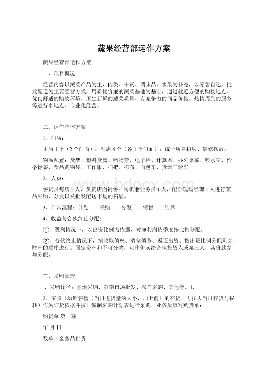 蔬果经营部运作方案Word文档下载推荐.docx_第1页