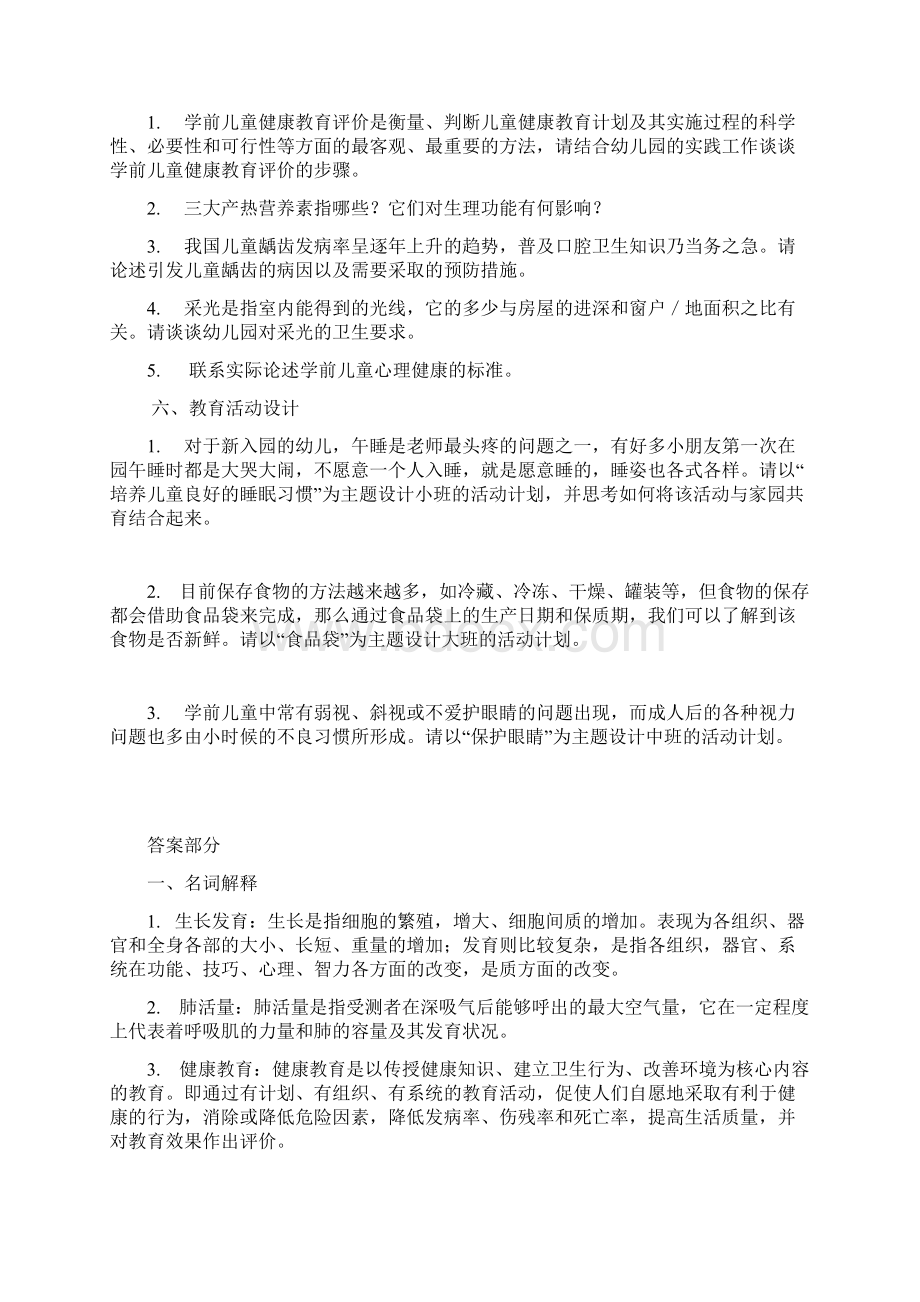 学前儿童健康教育综合练习.docx_第3页