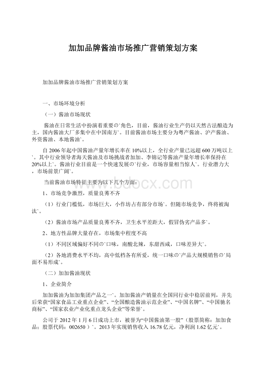 加加品牌酱油市场推广营销策划方案.docx